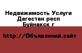 Недвижимость Услуги. Дагестан респ.,Буйнакск г.